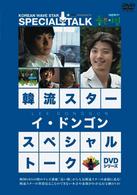 韓流スター　スペシャル・トークＤＶＤ：イ・ドンゴン