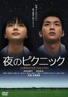 夜のピクニック　通常版
