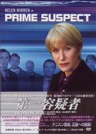第一容疑者　ＤＶＤ－ＢＯＸ