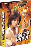 鉄板少女アカネ！！　ＤＶＤ－ＢＯＸ