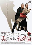 アガサ・クリスティーの奥さまは名探偵