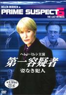 第一容疑者　姿なき犯人