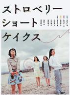 ストロベリーショートケイクス