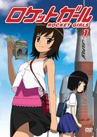 ロケットガール　１　通常版