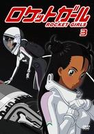 ロケットガール　３