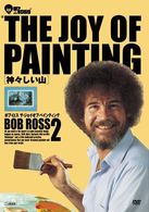 ボブ・ロス　ＴＨＥ　ＪＯＹ　ＯＦ　ＰＡＩＮＴＩＮＧ　２　神々しい山