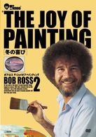 ボブ・ロス　ＴＨＥ　ＪＯＹ　ＯＦ　ＰＡＩＮＴＩＮＧ　２　冬の喜び