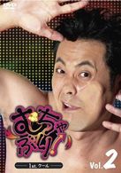 むちゃぶり！　１ｓｔ．シーズン　Ｖｏｌ．２