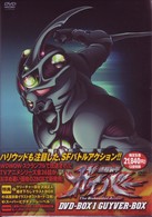 強殖装甲ガイバー　ＤＶＤ－ＢＯＸ　１　ＧＵＹＶＥＲ　ＢＯＸ【2008年発売商品】