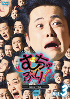 むちゃぶり！　１ｓｔ．シーズン　Ｖｏｌ．３