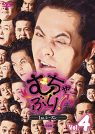 むちゃぶり！　１ｓｔ．シーズン　Ｖｏｌ．４