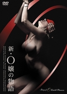 新・Ｏ嬢の物語（スマイルＢＥＳＴ）