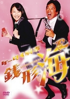 ケータイ刑事　銭形海　ＤＶＤ－ＢＯＸ　Ⅲ