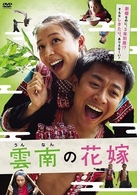雲南の花嫁