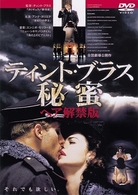 ティント・ブラス　秘蜜～ヘア解禁版～（スマイルＢＥＳＴ）