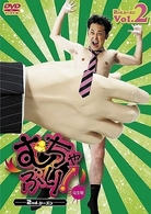 むちゃぶり！　２ｎｄシーズン　Ｖｏｌ．２　完全版