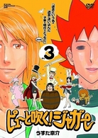ピューと吹く！ジャガー　３　「迷走という名の迷宮＜ラビリンス＞に迷い込んだ子羊の明日はどっちだ２００８」