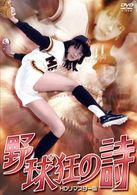 ＮＩＫＫＡＴＳＵ　ＣＯＬＬＥＣＴＩＯＮ　野球狂の詩　ＨＤリマスター版