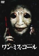 ワン・ミス・コール　ＤＴＳスペシャル・エディション