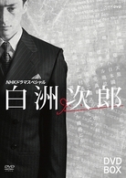 ＮＨＫドラマスペシャル　白洲次郎　ＤＶＤ－ＢＯＸ