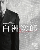 NHKドラマスペシャル 白洲次郎 Blu-ray DISC BOX