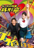 ケータイ刑事　銭形命　ＤＶＤ－ＢＯＸ