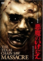 悪魔のいけにえ　特別価格版