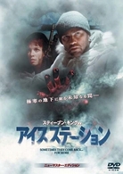 アイス・ステーション　特別価格版