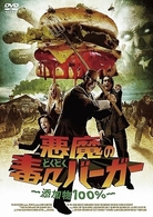 悪魔の毒々バーガー～添加物１００％～