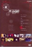 星新一 ショートショート VOL．1 プレミアム・エディション