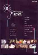 星新一　ショートショート　ＶＯＬ．２　ダークサイド・エディション