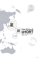 星新一　ショートショート　ＤＶＤ－ＢＯＸ