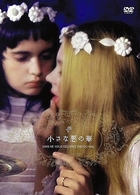 小さな悪の華