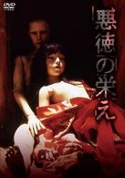 ＮＩＫＫＡＴＳＵ　ＣＯＬＬＥＣＴＩＯＮ　悪徳の栄え