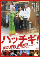 パッチギ！ＬＯＶＥ＆ＰＥＡＣＥ　スタンダード・エディション