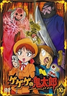 ゲゲゲの鬼太郎　１０