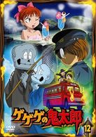 ゲゲゲの鬼太郎　１２