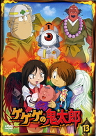 ゲゲゲの鬼太郎　１３