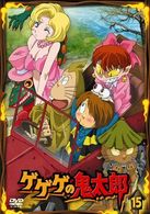 ゲゲゲの鬼太郎　１５