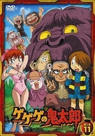 ゲゲゲの鬼太郎　第二夜　１１