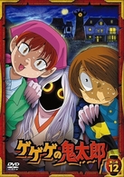 ゲゲゲの鬼太郎　第二夜　１２