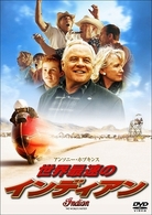 世界最速のインディアン（スマイルＢＥＳＴ）