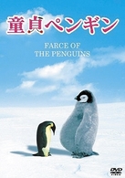 童貞ペンギン