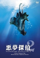 悪夢探偵２