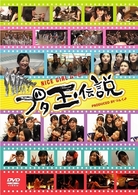 ＮＩＣＥ　ＧＩＲＬ　ムービー！～ブタ玉伝説～