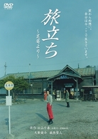 旅立ち～足寄より～