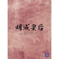 明成皇后　ＤＶＤ－ＢＯＸ　３
