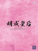 明成皇后　ＤＶＤ－ＢＯＸ　４