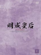 明成皇后　ＤＶＤ－ＢＯＸ　５