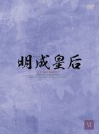 明成皇后　ＤＶＤ－ＢＯＸ　６